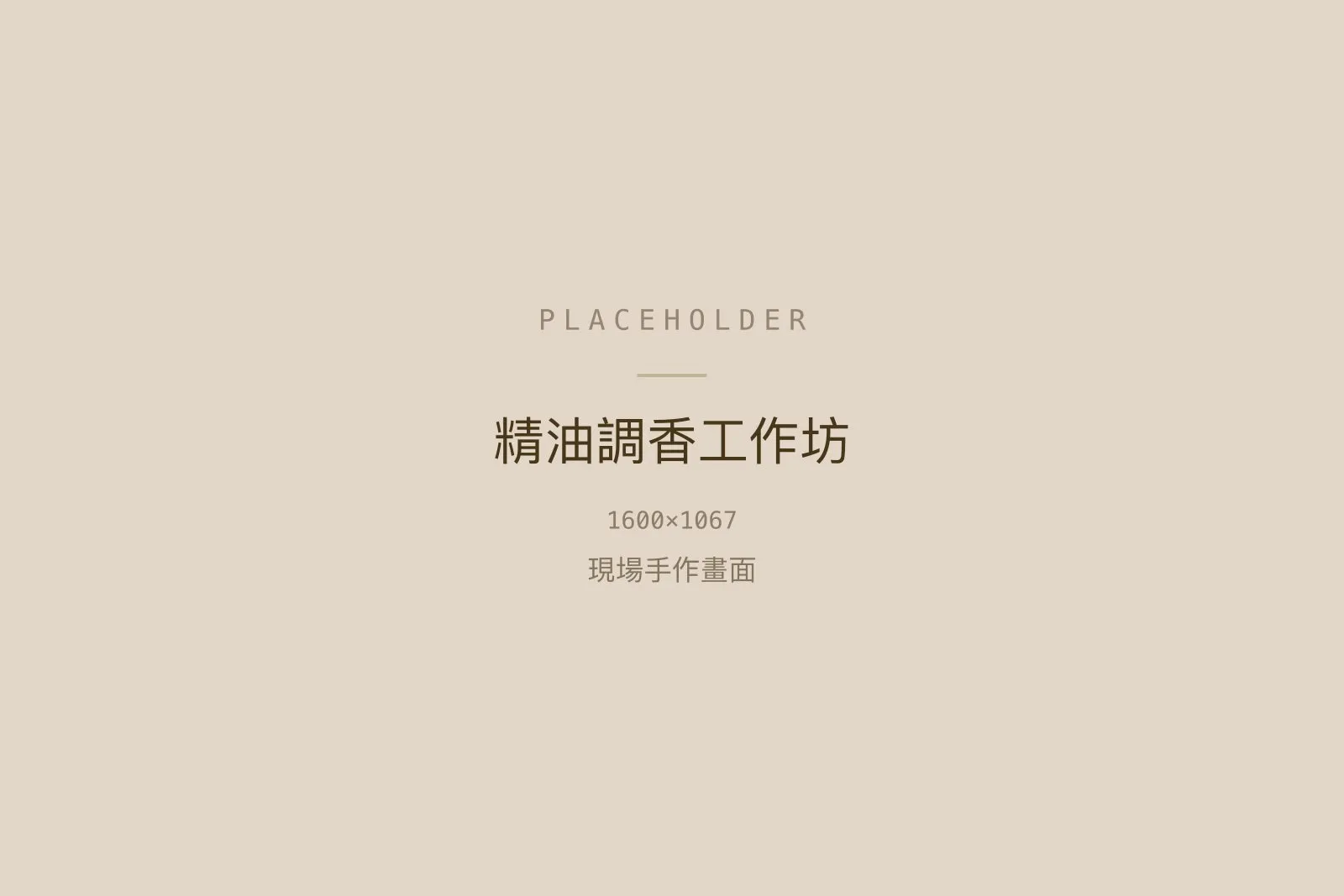 精油調香體驗工作坊